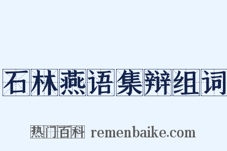 石林燕语集辩组词是什么意思的图片